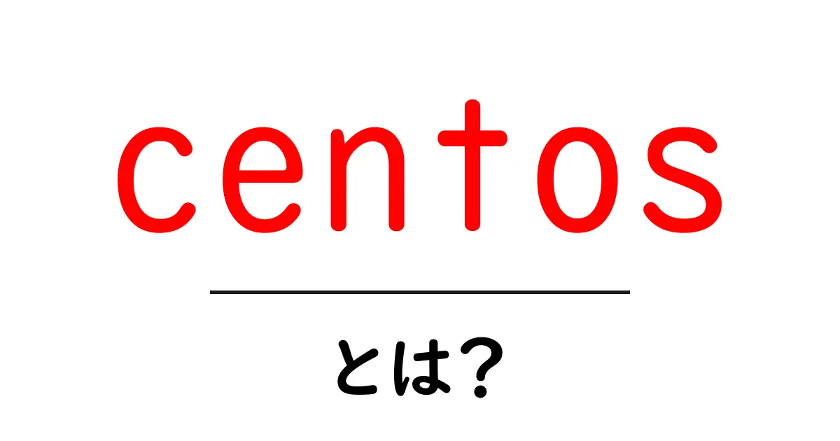 centosとは？初心者にもわかる基本ガイドと特徴共起語・同意語・対義語も併せて解説！