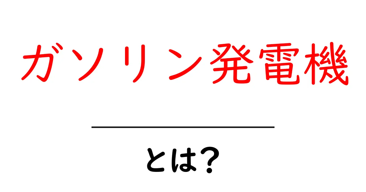 ガソリン発電機 とは？初心者向けガイド：仕組み・種類・選び方と使い方を徹底解説共起語・同意語・対義語も併せて解説！