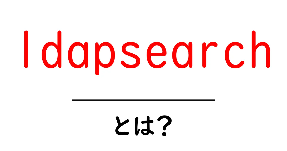 ldapsearchとは？初心者向け解説：LDAP検索を手軽に行うldapsearchの基本共起語・同意語・対義語も併せて解説！