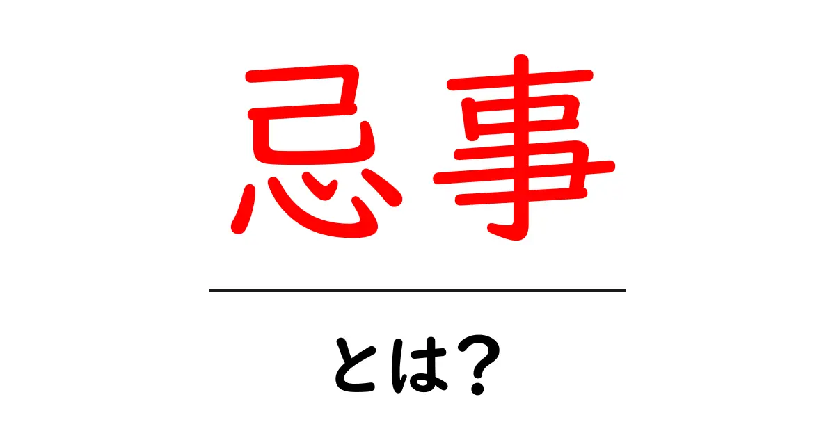 忌事・とは？意味と使い方をやさしく解説共起語・同意語・対義語も併せて解説！
