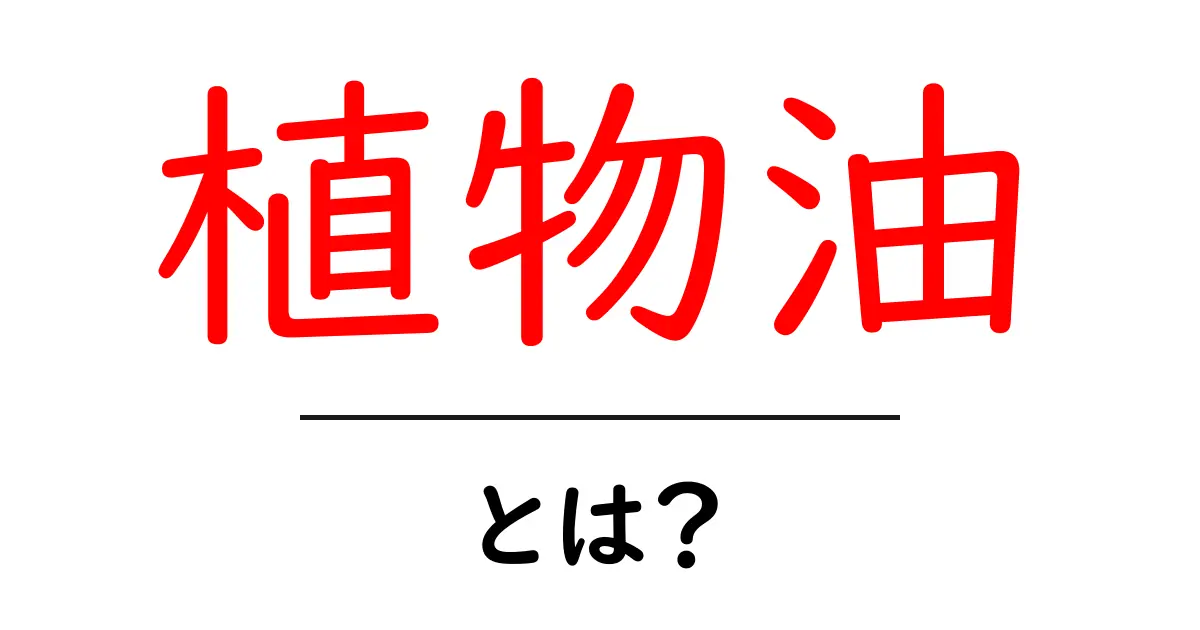 植物油とは?初心者が押さえる基礎知識と選び方ガイド共起語・同意語・対義語も併せて解説!