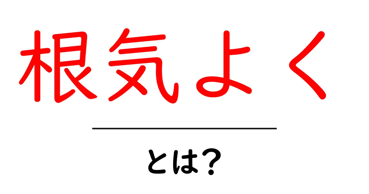 根気よく・とは？意味と実践のコツをやさしく解説共起語・同意語・対義語も併せて解説！