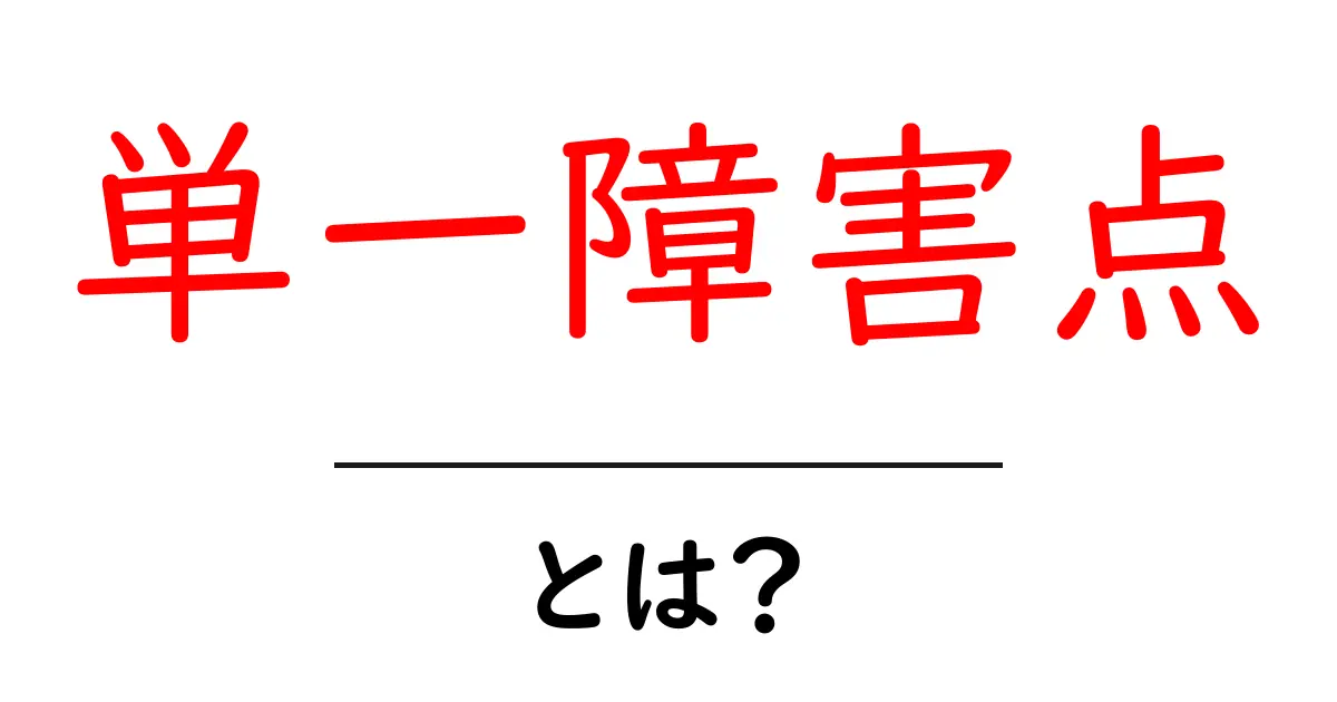 単一障害点とは？初心者にもわかる基本と対策共起語・同意語・対義語も併せて解説！