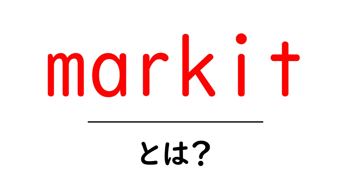 markitとは?初心者向け完全ガイド:意味・使い方とSEO対策共起語・同意語・対義語も併せて解説!