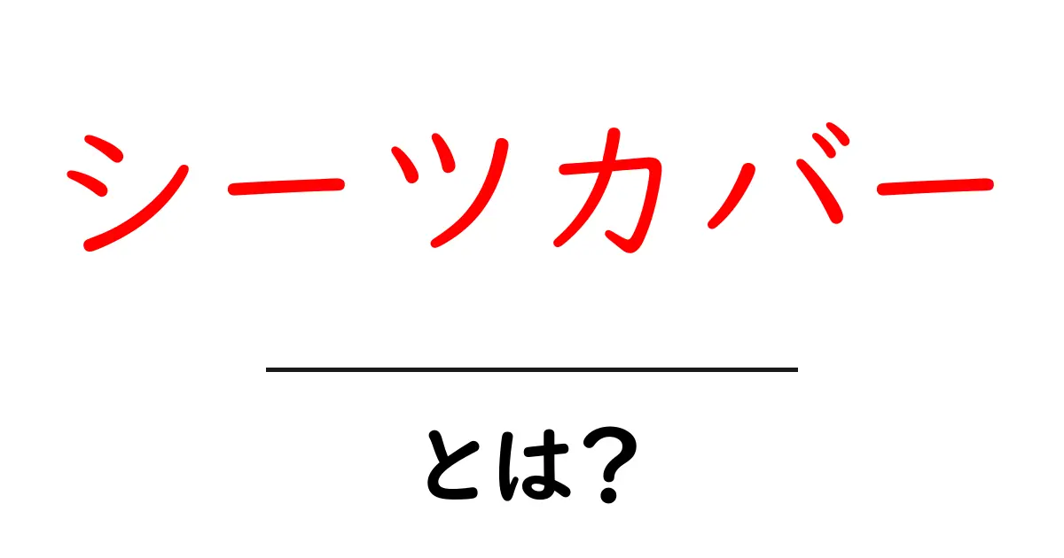 シーツカバーとは？初心者でもわかる基本と選び方・お手入れのコツ共起語・同意語・対義語も併せて解説！