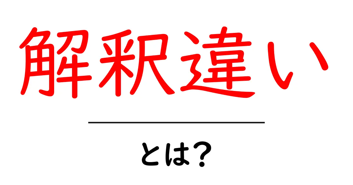 解釈違い・とは?誤解を生む原因と正しく伝えるための3つのポイント共起語・同意語・対義語も併せて解説!