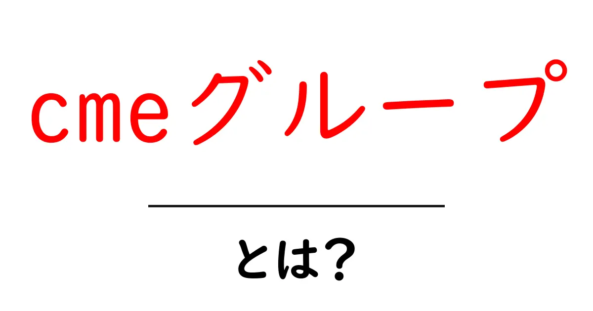 cmeグループ・とは？初心者にもわかる基本ガイド共起語・同意語・対義語も併せて解説！