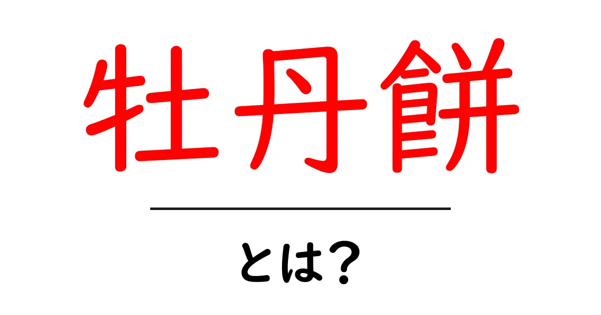 牡丹餅とは?中学生にも分かる基本解説と歴史・食べ方ガイド共起語・同意語・対義語も併せて解説!