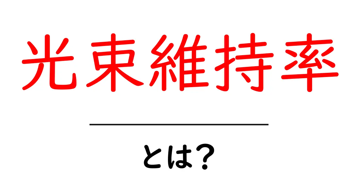 光束維持率とは?初心者が押さえる基本と身近な応用ポイント共起語・同意語・対義語も併せて解説!