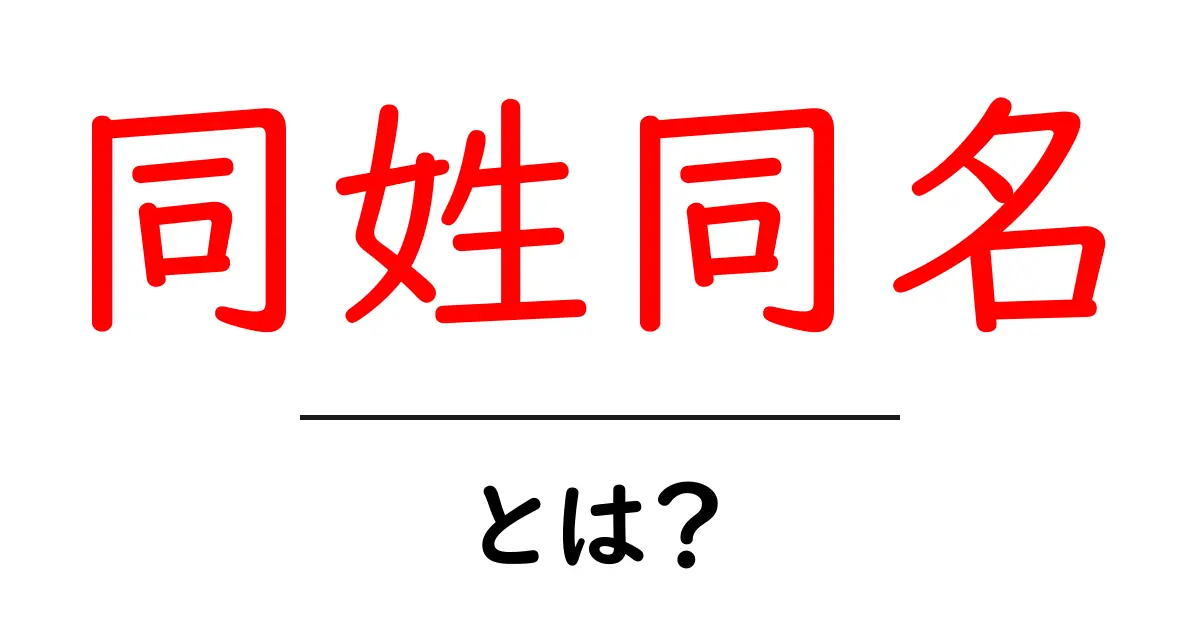 同姓同名とは？名前の混同を防ぐための基本と実践ガイド共起語・同意語・対義語も併せて解説！