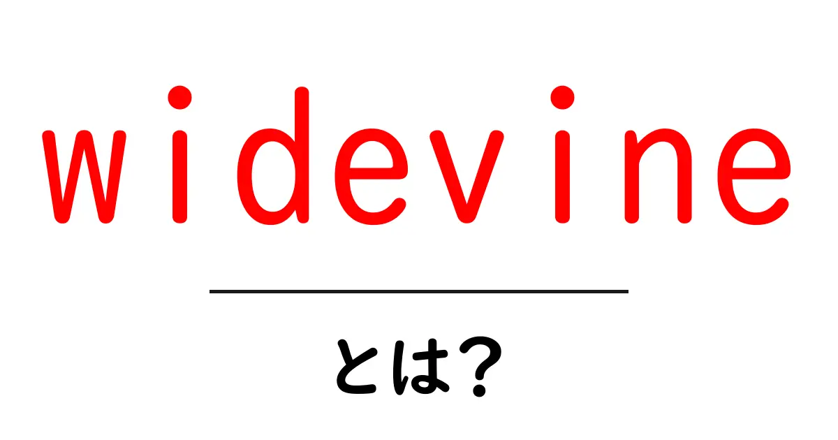 widevineとは？動画配信を守る仕組みをかんたん解説共起語・同意語・対義語も併せて解説！