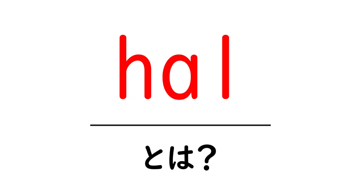 hal・とは？初心者がつまずかない基本解説と実例共起語・同意語・対義語も併せて解説！