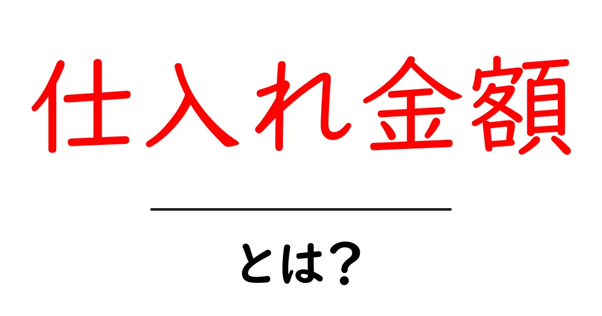 仕入れ金額・とは？初心者にも分かる基本と計算のコツ共起語・同意語・対義語も併せて解説！