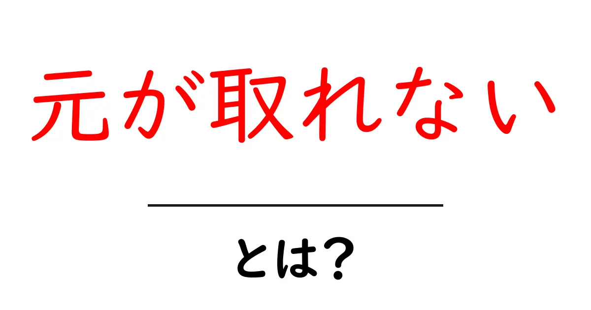 元が取れないとは？初心者にもわかるコスパの基本と賢い選び方共起語・同意語・対義語も併せて解説！