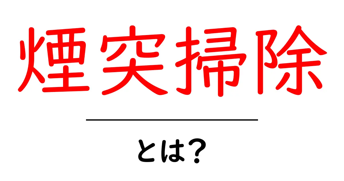 煙突掃除・とは？初心者が知るべき基礎と安全ポイントガイド共起語・同意語・対義語も併せて解説！