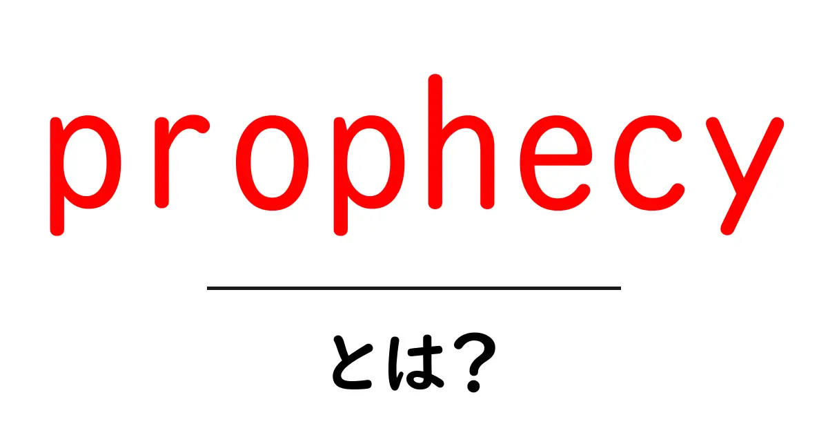 prophecyとは?初心者でも分かる基本ガイド共起語・同意語・対義語も併せて解説!
