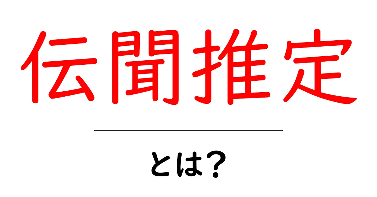 伝聞推定・とは？日常と学問での使い方を完全解説共起語・同意語・対義語も併せて解説！