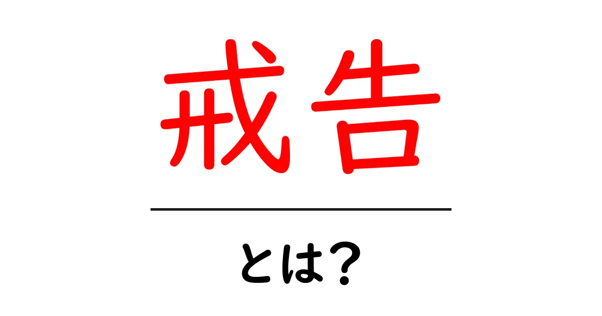 戒告・とは？初心者にも分かる意味と使い方ガイド共起語・同意語・対義語も併せて解説！