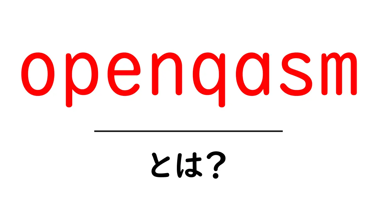 openqasm・とは?初心者がつかむ量子プログラミングの第一歩共起語・同意語・対義語も併せて解説!