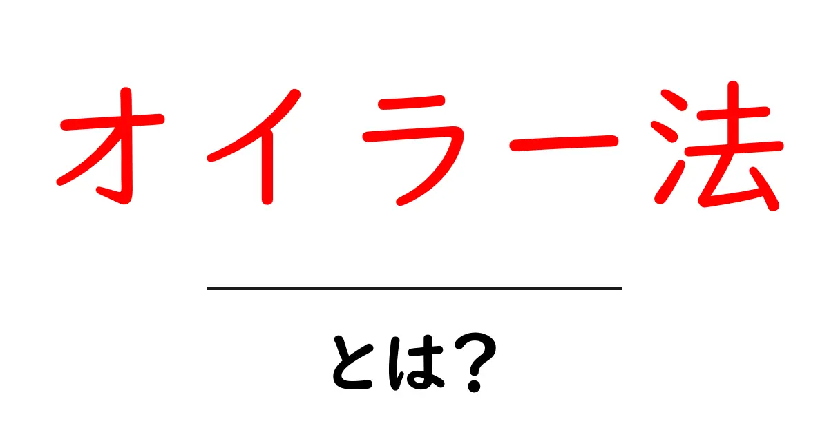 オイラー法とは？初心者向けに分かりやすく解説する基本と使い方共起語・同意語・対義語も併せて解説！