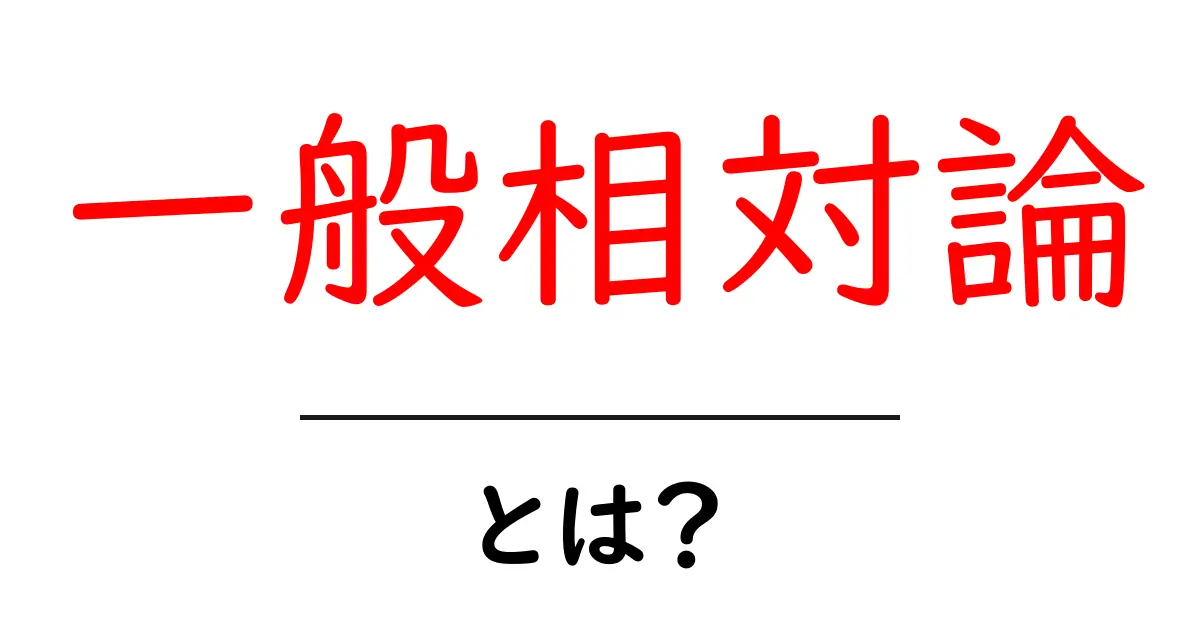 一般相対論とは？初心者にもわかる基本と身近な不思議を解く入門ガイド共起語・同意語・対義語も併せて解説！
