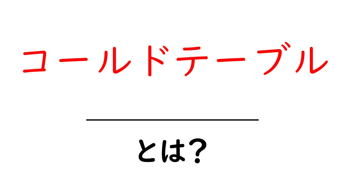 コールドテーブルとは？初心者向けにやさしく解説する基本ガイド共起語・同意語・対義語も併せて解説！