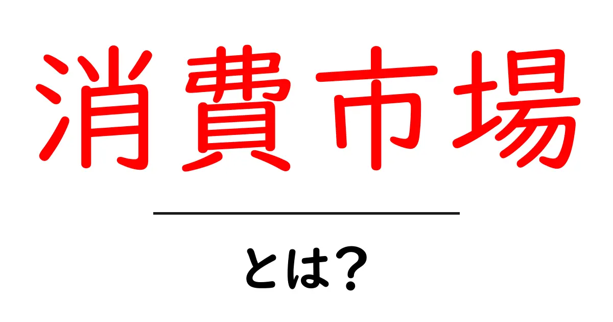 消費市場・とは?初心者にも分かる基本ガイド共起語・同意語・対義語も併せて解説!