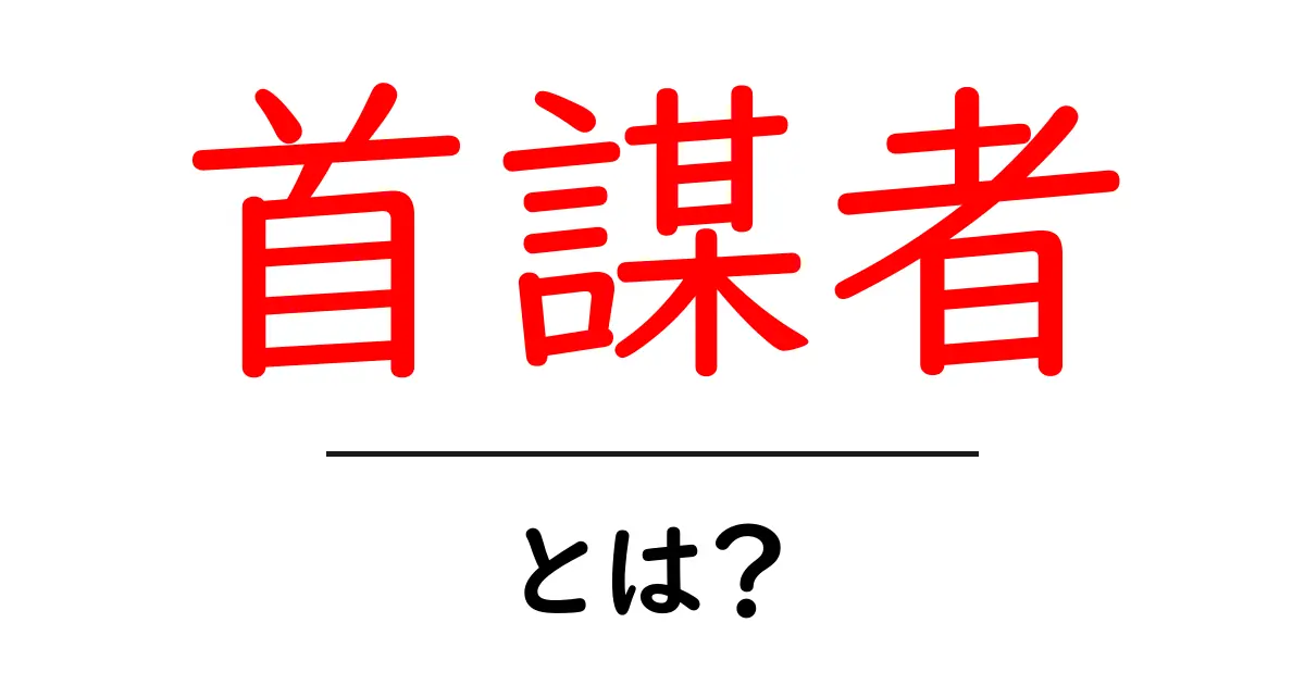 首謀者・とは？初心者にも分かる意味と使い方ガイド共起語・同意語・対義語も併せて解説！