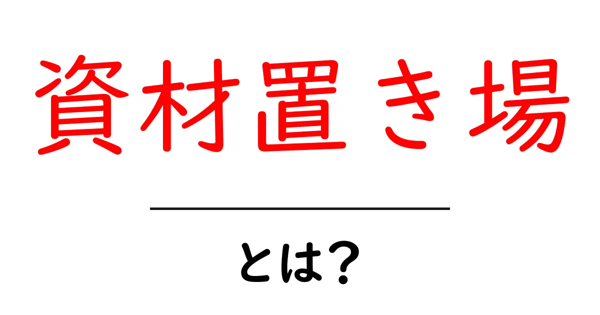 資材置き場・とは？初心者が知るべき基本と活用法共起語・同意語・対義語も併せて解説！