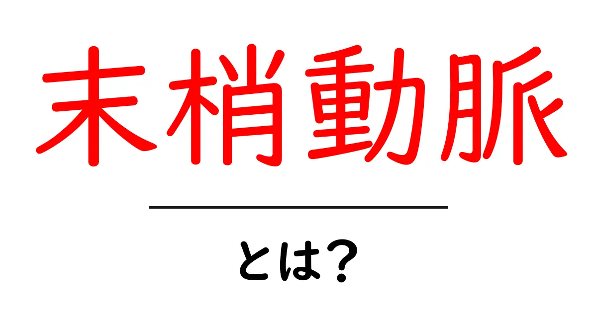 末梢動脈とは?初心者でも分かる基礎ガイドと健康管理のポイント共起語・同意語・対義語も併せて解説!