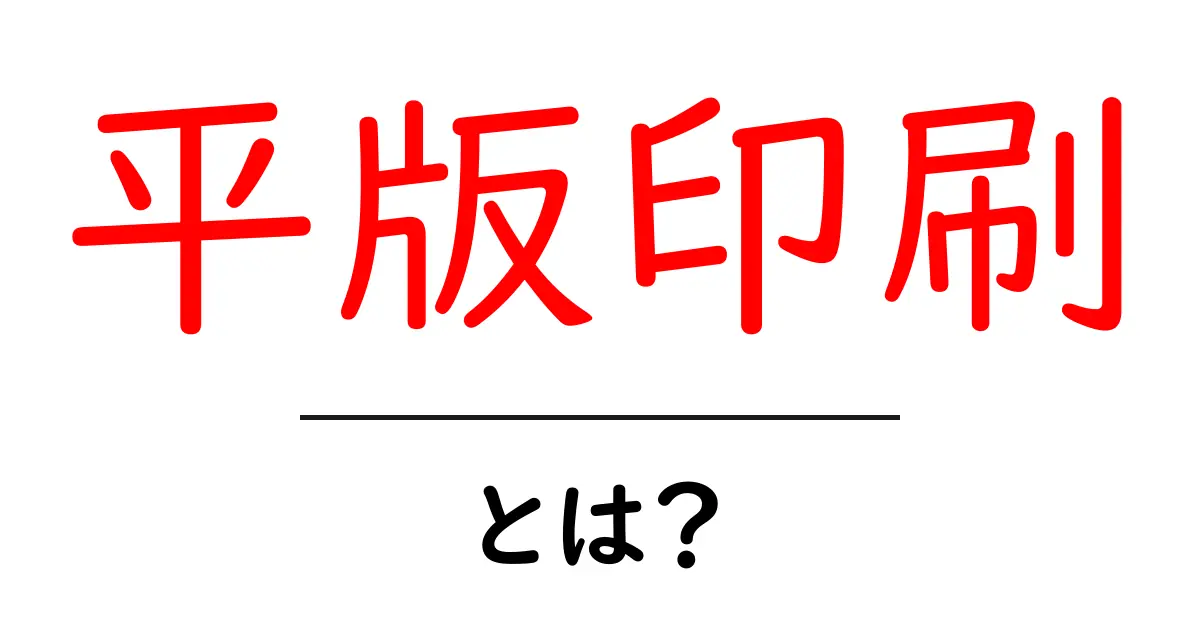 平版印刷とは?初心者でもわかる基本と歴史解説共起語・同意語・対義語も併せて解説!
