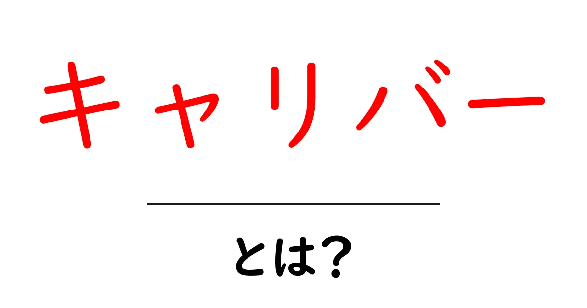 キャリバー・とは？初心者にもわかる口径の基本ガイド共起語・同意語・対義語も併せて解説！