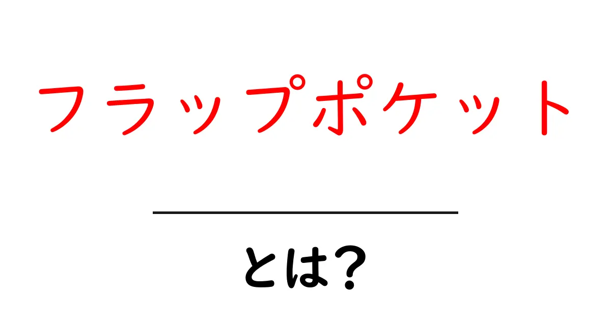 フラップポケット・とは？初心者にもわかる基本ガイド共起語・同意語・対義語も併せて解説！