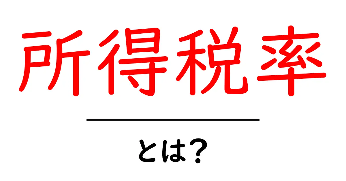 所得税率・とは? 初心者にも分かる税金のしくみを解説共起語・同意語・対義語も併せて解説!