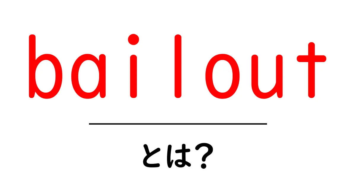bailout とは？初心者でもわかる救済の基本と実例共起語・同意語・対義語も併せて解説！