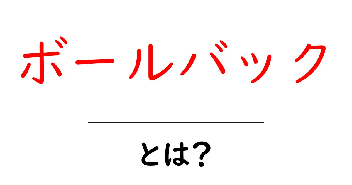 ボールバック・とは？初心者でも分かる基本ガイド共起語・同意語・対義語も併せて解説！
