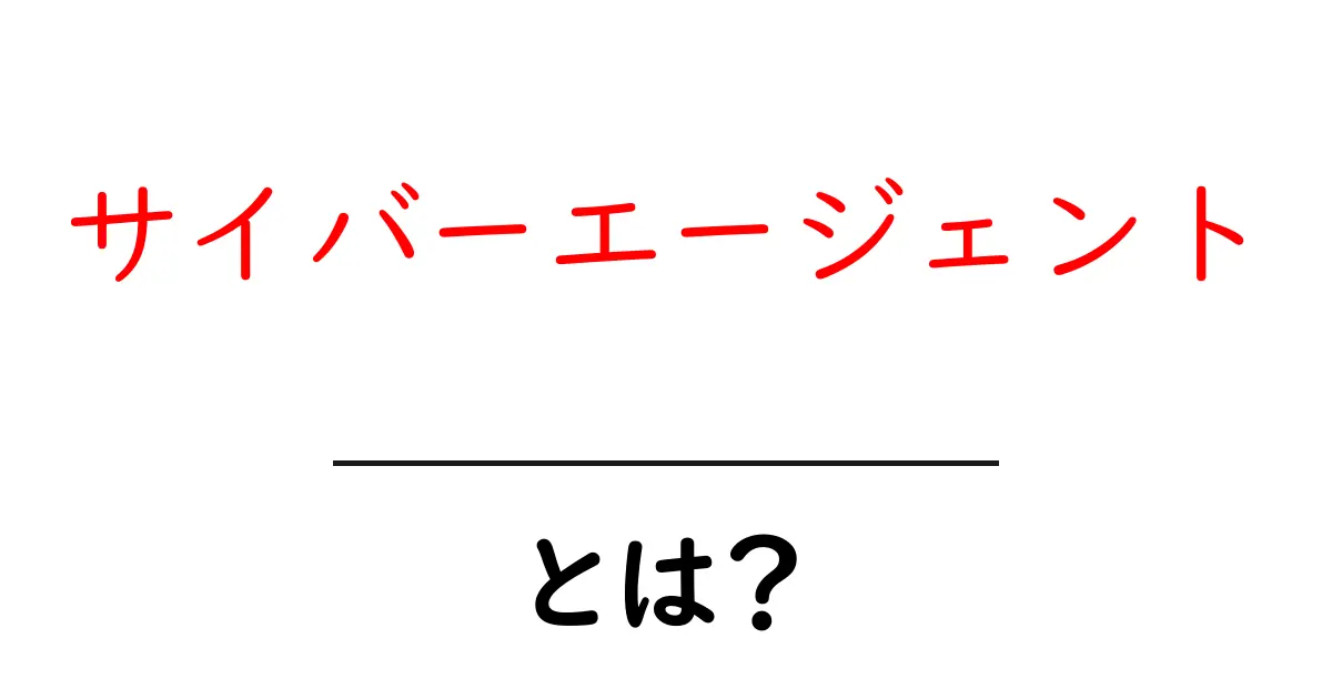 サイバーエージェントとは？初心者向けに分かりやすく解説する基本ガイド共起語・同意語・対義語も併せて解説！