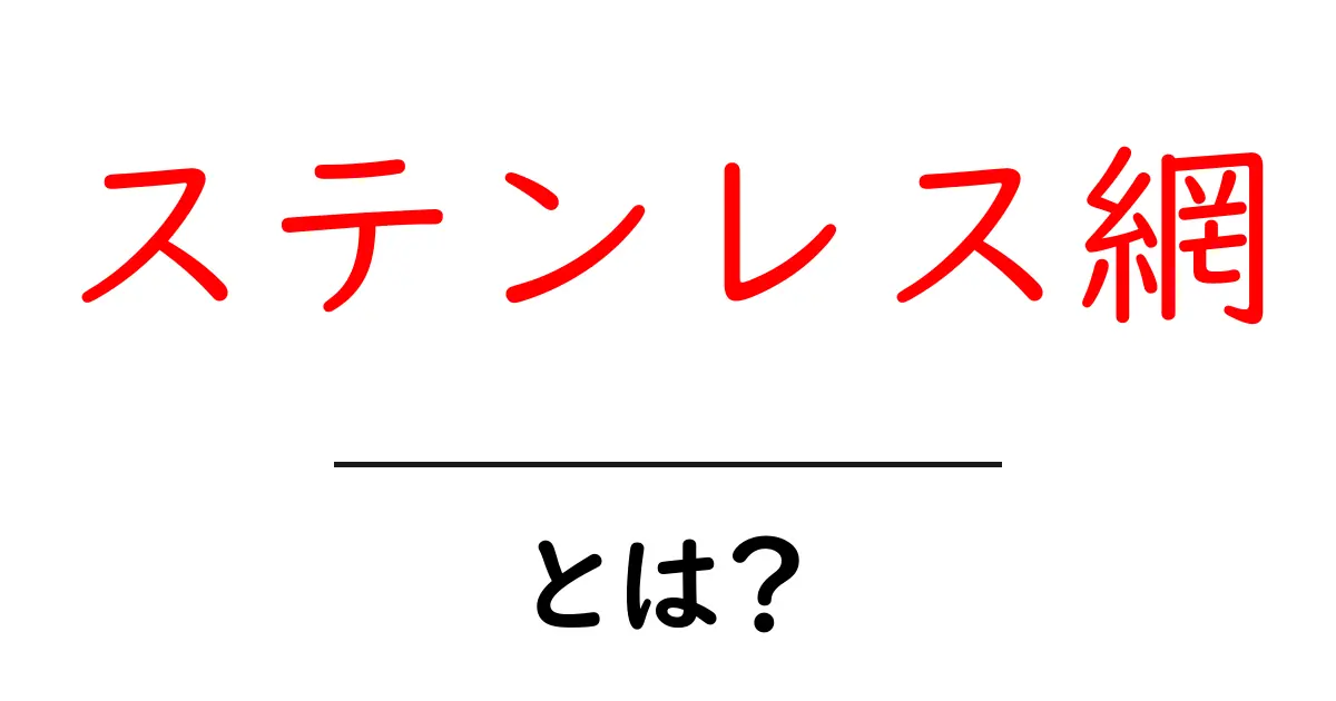 ステンレス網とは何か？初心者でも分かる基本と選び方のポイント共起語・同意語・対義語も併せて解説！