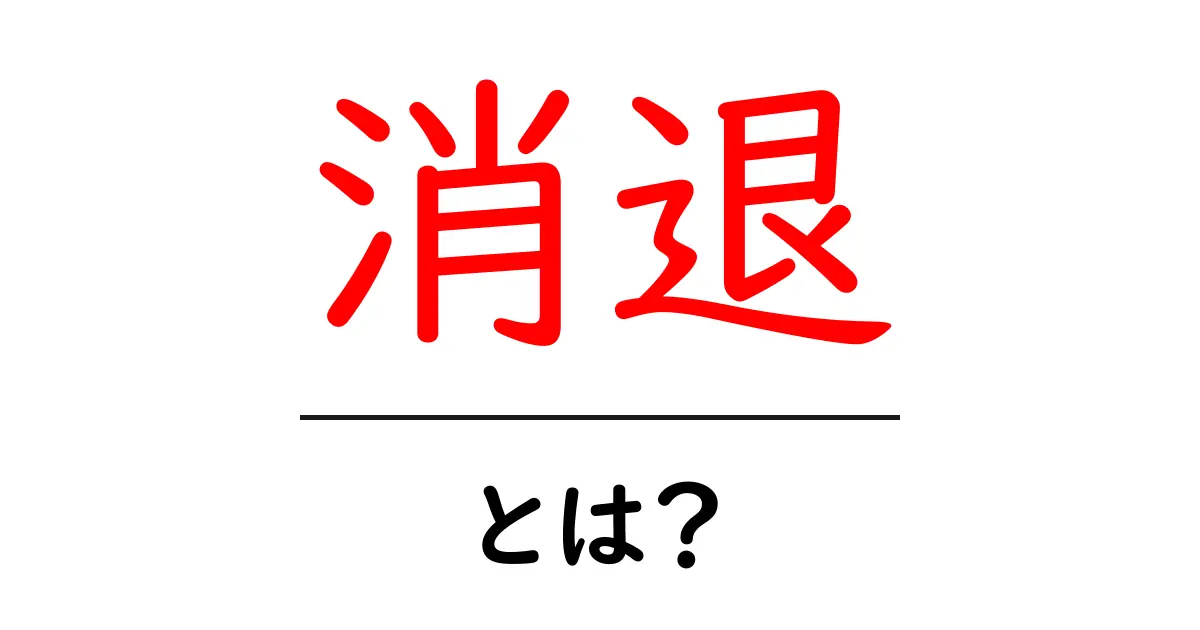 消退・とは？意味と使い方をわかりやすく解説共起語・同意語・対義語も併せて解説！
