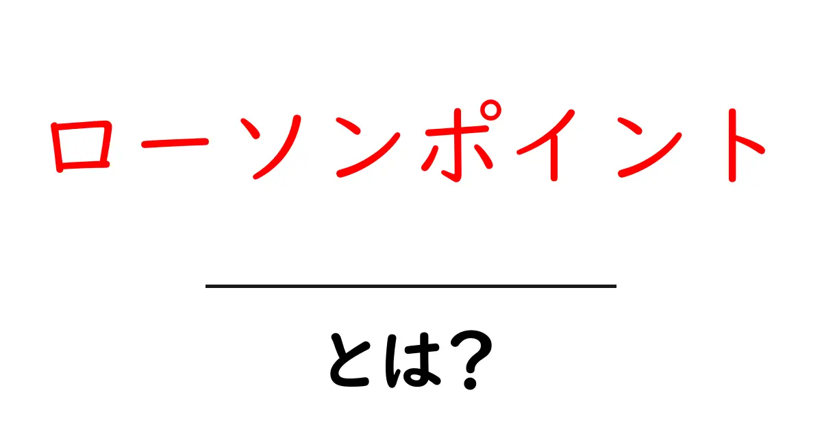ローソンポイントとは？初心者向けの基本と使い方ガイド共起語・同意語・対義語も併せて解説！