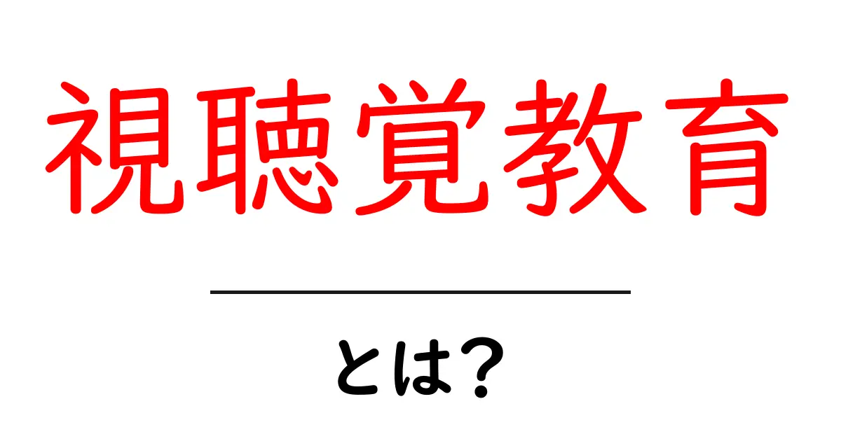 視聴覚教育・とは？初心者にも分かる基本と活用法共起語・同意語・対義語も併せて解説！