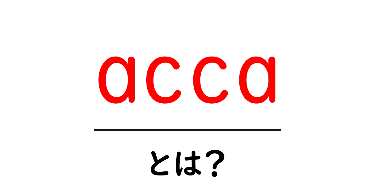 acca・とは？初心者にもわかる基本ガイド共起語・同意語・対義語も併せて解説！