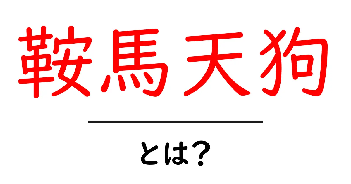 鞍馬天狗・とは？初心者向けに解説するヒーロー像と歴史共起語・同意語・対義語も併せて解説！