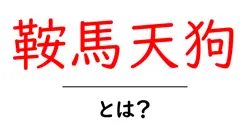 鞍馬天狗・とは?初心者向けに解説するヒーロー像と歴史共起語・同意語・対義語も併せて解説!