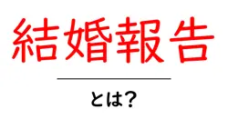 結婚報告とは？初心者にも伝わる基本と伝え方のコツ共起語・同意語・対義語も併せて解説！