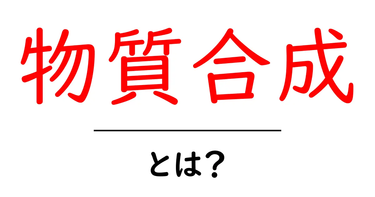 <a href=#>物質合成・とは？初心者向け解説</a>共起語・同意語・対義語も併せて解説！