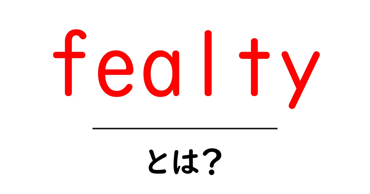 fealtyとは？中世の忠誠制度を解き明かす初心者向けガイド共起語・同意語・対義語も併せて解説！