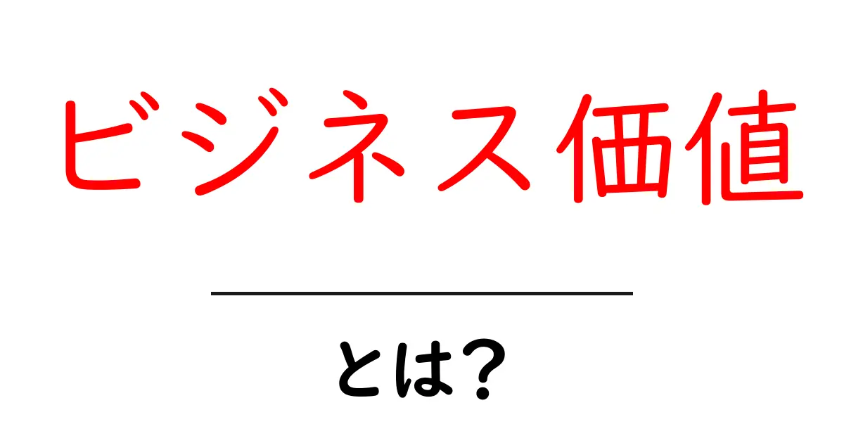 ビジネス価値・とは？初心者でもわかる基本と実例共起語・同意語・対義語も併せて解説！