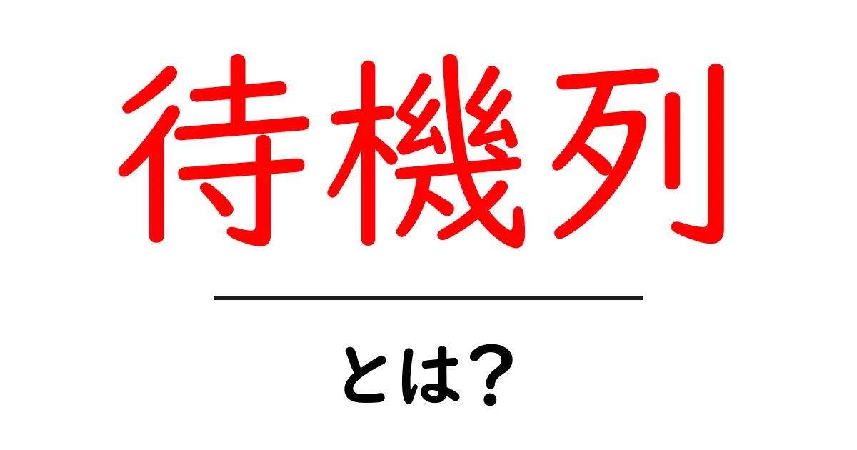 待機列・とは？初心者向けガイド：待機列の基礎と使い方共起語・同意語・対義語も併せて解説！