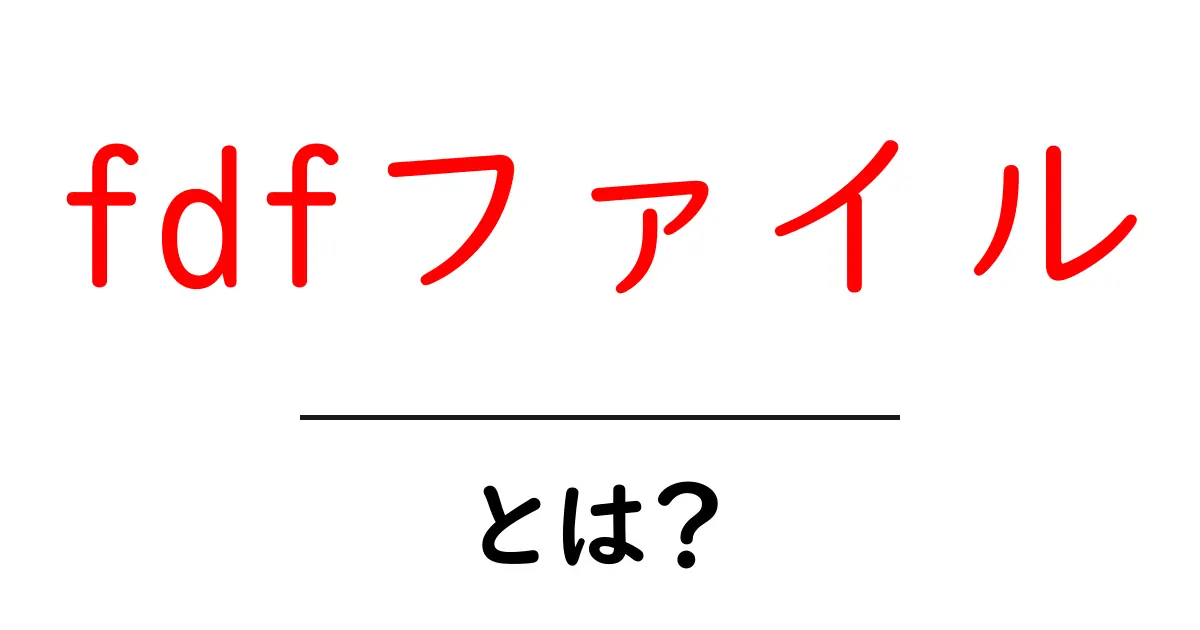 fdfファイル・とは？初心者のためのわかりやすい解説共起語・同意語・対義語も併せて解説！
